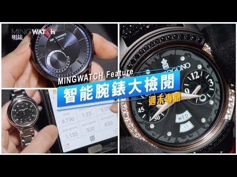 Ming Watch Feature周末專題：Smartwatch大檢閱！