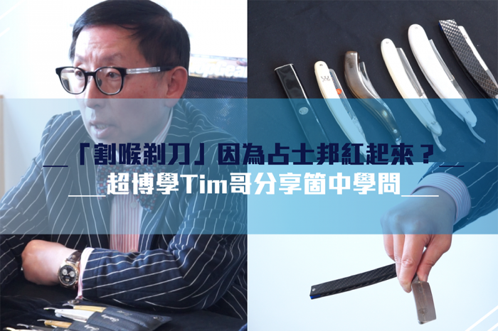 老爺和你吹：Tim哥同你講「割喉剃刀」