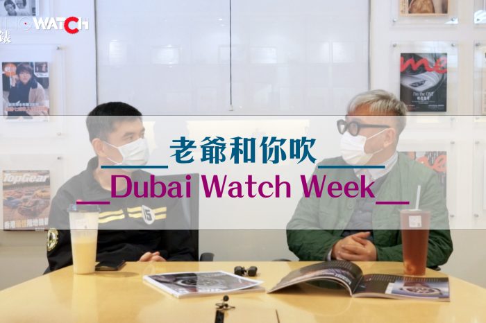 老爺和你吹：Dubai Watch Week