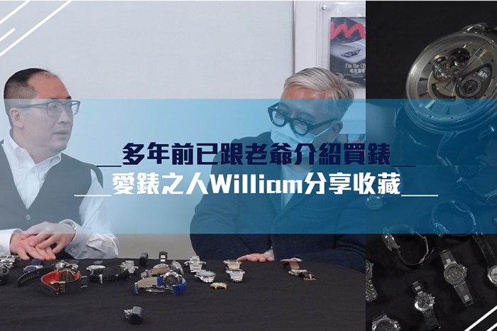 老爺和你吹：愛錶之人William分享珍藏