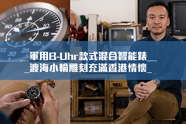 想創香港：Mok & Company x B-Uhr Connected