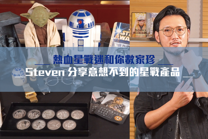 老爺和你吹：星戰迷Steven和你數家珍