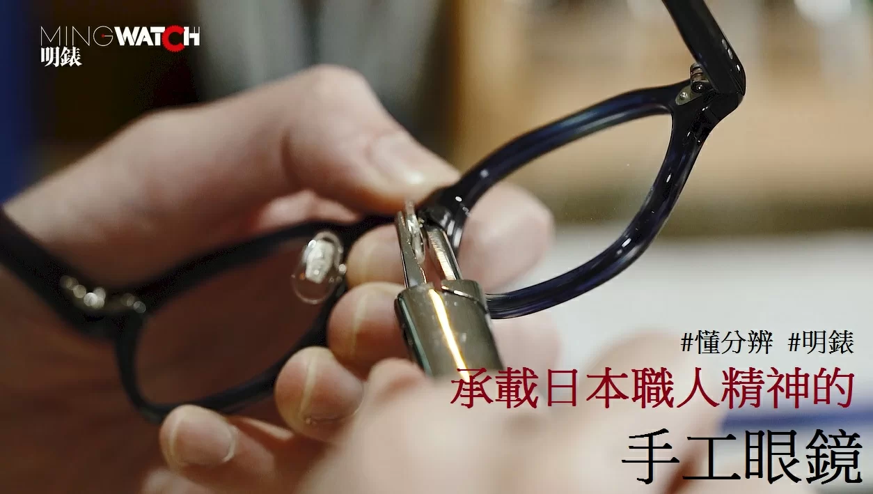 懂分辨 日本手工眼鏡係咪真係好啲 Mingwatch Hk