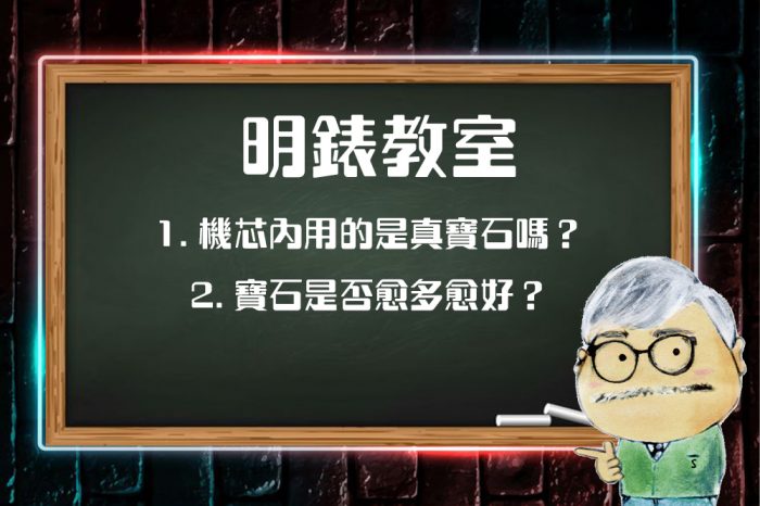 明錶教室：寶石軸承係咩嚟？