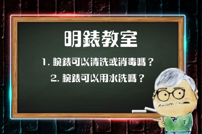 明錶教室：如何清潔腕錶？