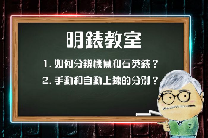 明錶教室：機械 vs 石英、手動 vs 自動