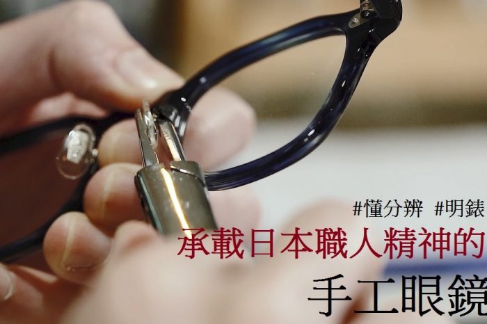 懂分辨：日本手工眼鏡係咪真係好啲？