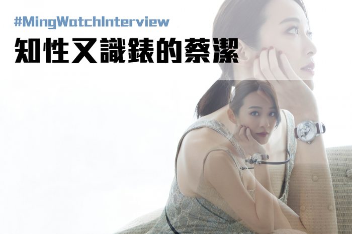Ming Watch Interview：知性又識錶的蔡潔