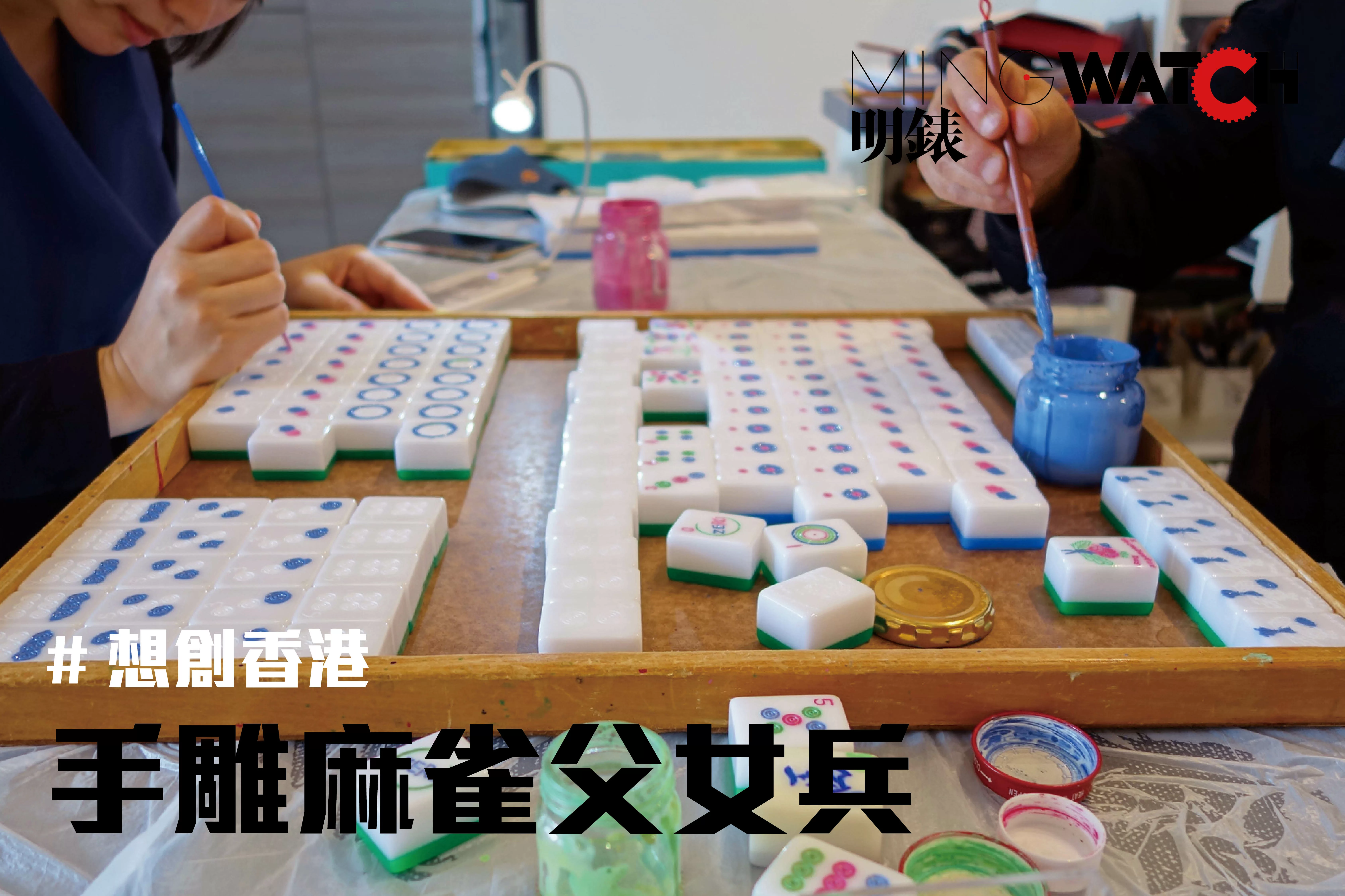 想創香港 手雕麻雀父女兵 Mingwatch Hk 想創香港 手雕麻雀父女兵 Mingwatch Hk