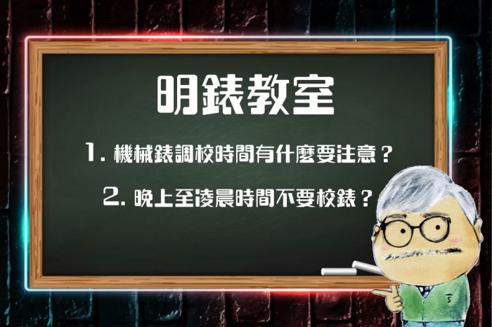 明錶教室：校錶有咩要注意？