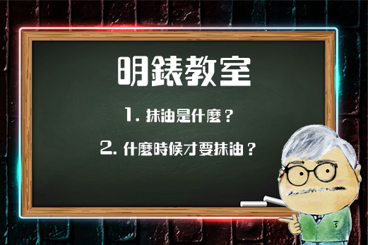 明錶教室：乜嘢係抹油？