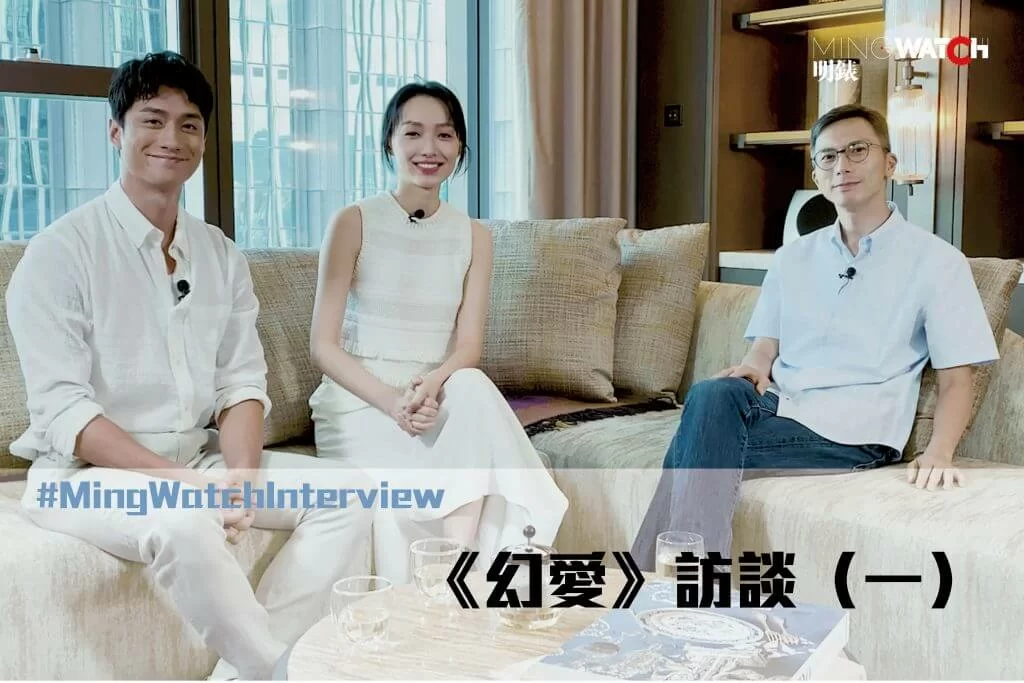 電影《幻愛》訪談(一) – MingWatch HK