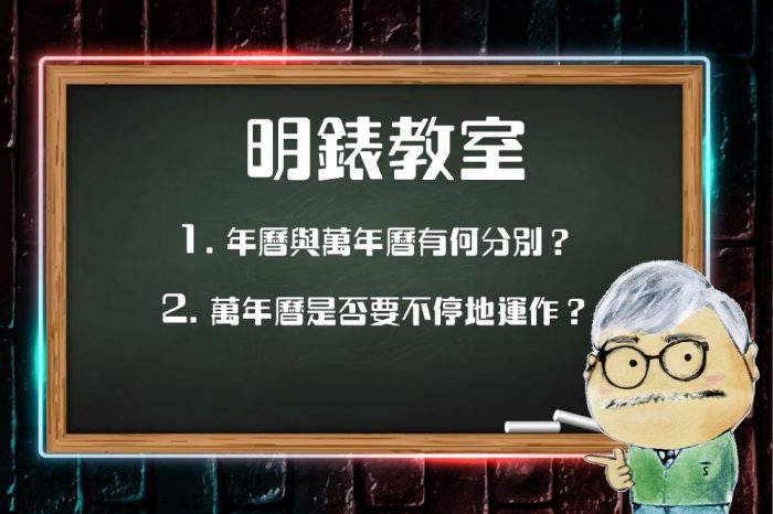 明錶教室：年曆同萬年曆嘅分別