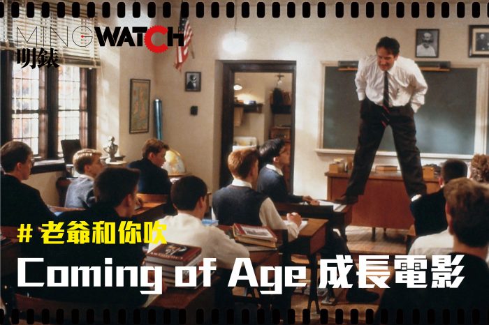 老爺和你吹 : Coming of Age成長電影