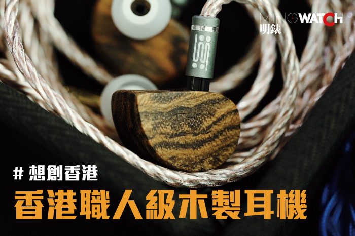 想創香港：香港職人級木製耳機