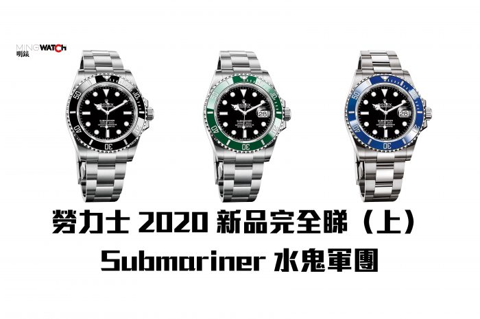 勞力士2020新品完全睇（上） Submariner水鬼軍團