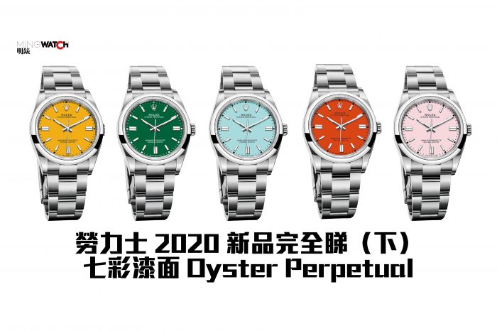 勞力士2020新品完全睇（下）七彩漆面Oyster Perpetual