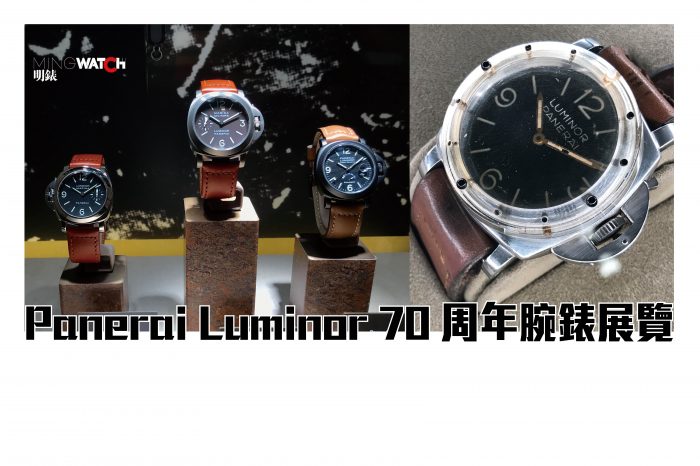 Panerai Luminor 70周年腕錶展覽