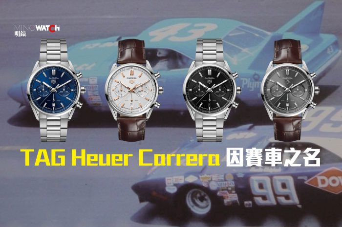 TAG Heuer Carrera 因賽車之名