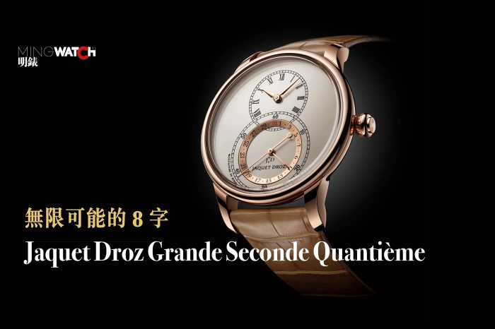 無限可能的8字Jaquet Droz Grande Seconde Quantième