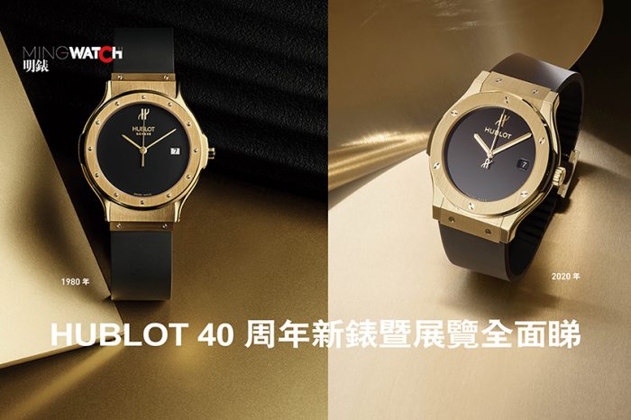 HUBLOT 40周年新錶暨展覽全面睇