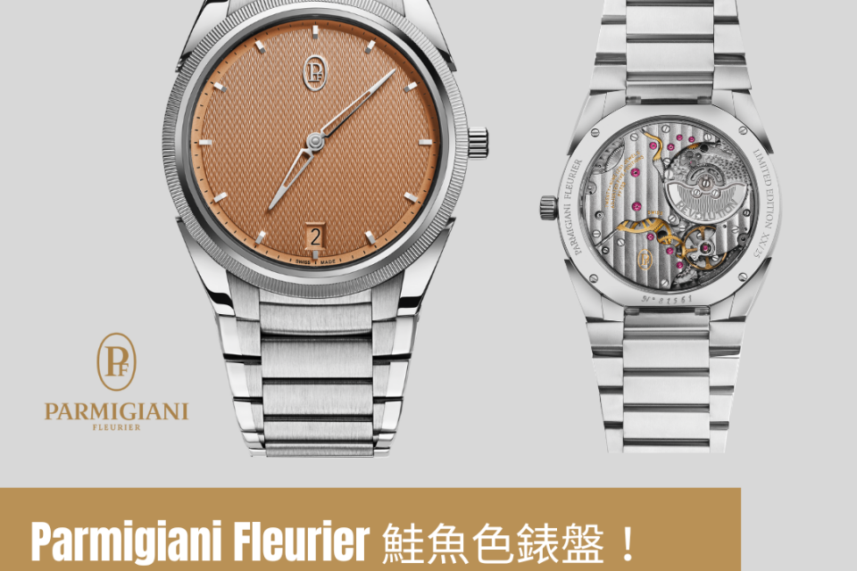 Parmigiani Fleurier Tonda PF Micro-Rotor “Serenissima”丨與腕錶媒體 Revolution Watch及網購平台The Rake合作