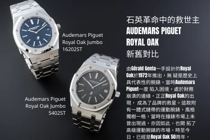 Audemars Piguet Royal Oak 新舊對比 16202ST VS 5402ST丨石英革名中的救世主