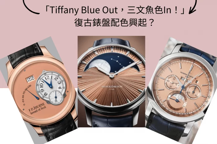 【腕錶專題】「Tiffany Blue Out，三文魚色In！」| 復古錶盤配色與起