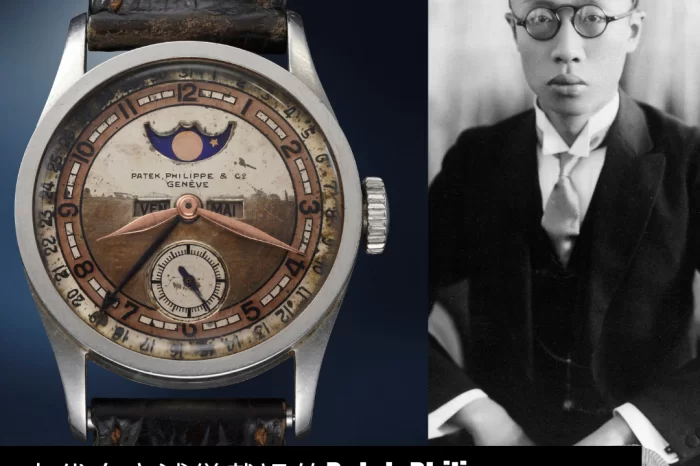 末代皇帝溥儀戴過的Patek Philippe百達翡麗丨皇帝級腕錶拍賣在即