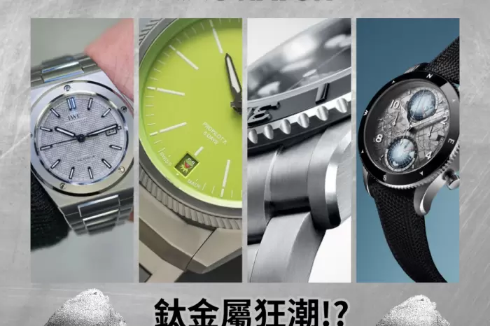 【Watches and Wonders 2023錶展專題｜鈦金屬狂潮Titanium Wave｜未來製錶的熱門材質！？】