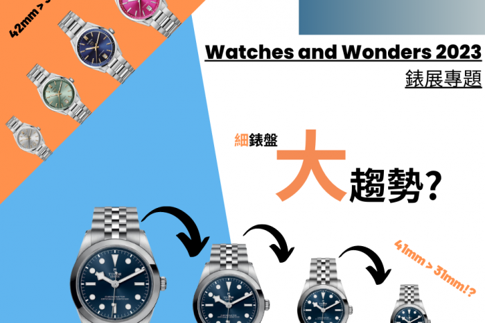 【Watches and Wonders 2023錶展專題｜以小勝大｜細錶盤大趨勢】