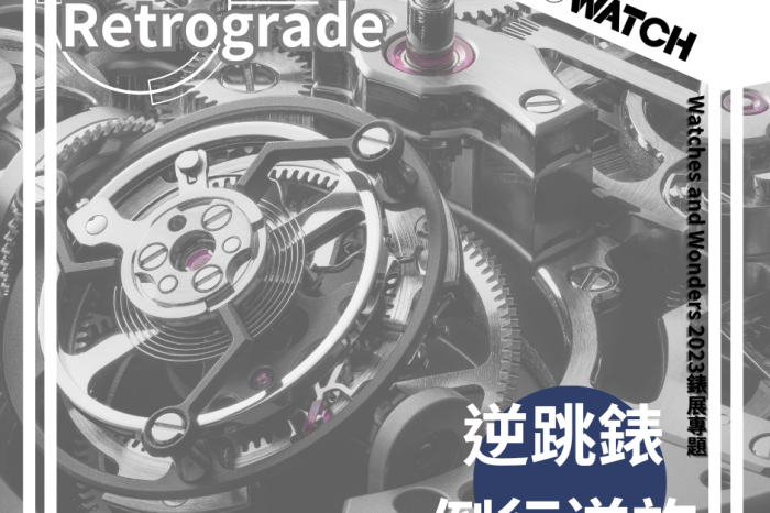 【Watches and Wonders 2023錶展專題｜逆跳Retrograde｜倒行逆施的顯時方式】