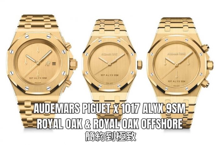 【新錶速報】Audemars Piguet 愛彼 x 1017 ALYX 9SM 聯手推出限量版Royal Oak及Royal Oak Offshore﹒簡約到極致