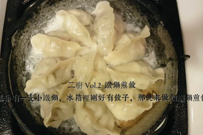 二廚 Vol.2 鐵鍋煎餃