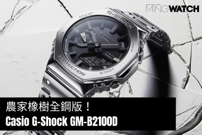Casio G-Shock  農家橡樹全鋼版！丨GM-B2100D