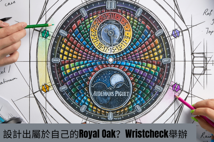 可以設計出屬於自己的Royal Oak？丨Wristcheck舉辦「Your Take On The Royal Oak」腕錶設計大賽