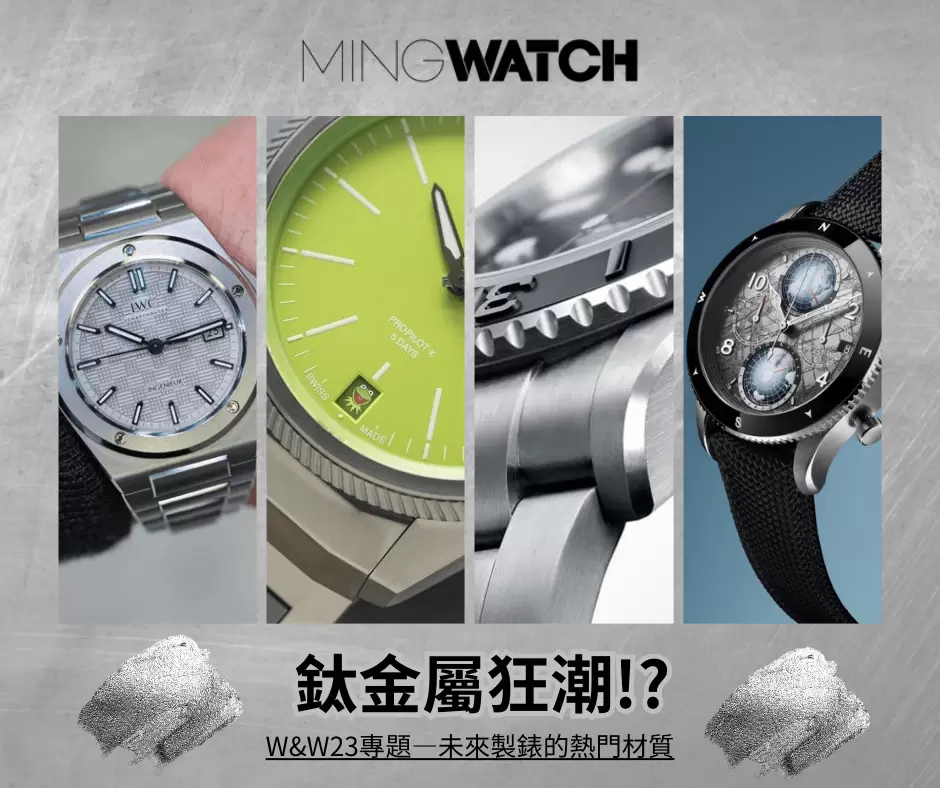 【Watches and Wonders 2023錶展專題｜鈦金屬狂潮Titanium Wave｜未來製錶的熱門材質！？】
