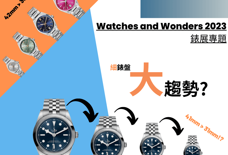 【Watches and Wonders 2023錶展專題｜以小勝大｜細錶盤大趨勢】