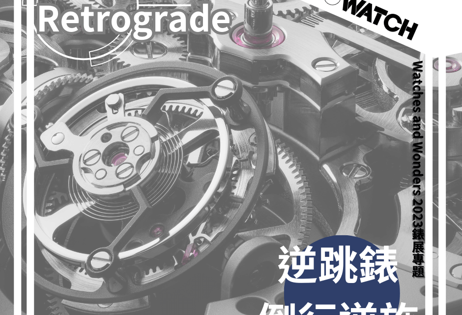 【Watches and Wonders 2023錶展專題｜逆跳Retrograde｜倒行逆施的顯時方式】