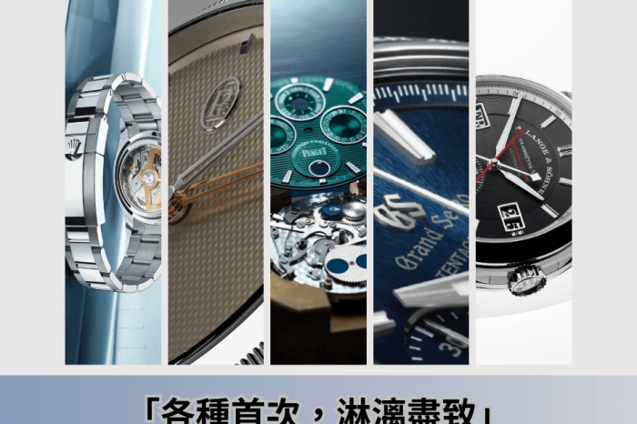 【Watches and Wonders 2023錶展專題｜各種「首次」．淋漓盡致｜疫情困局後品牌帶來的新突破】