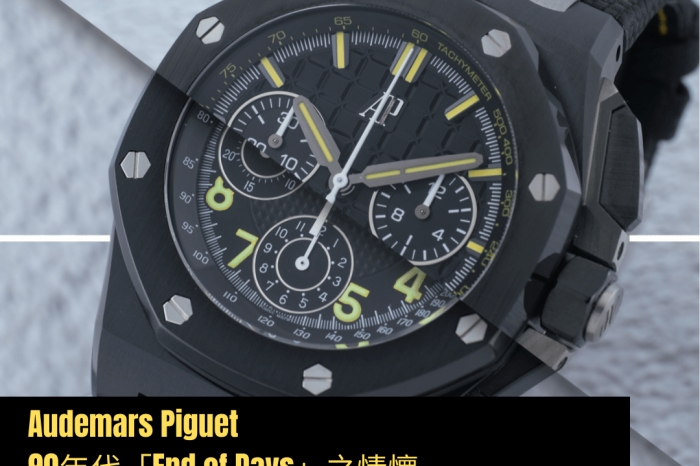 Audemars Piguet 90年代「End of Days」之情懷